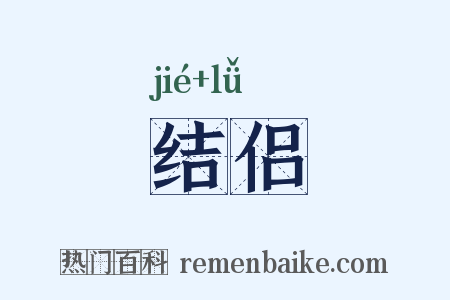结侣是什么意思的图片